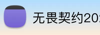 无畏契约2026全球冠军赛 logo